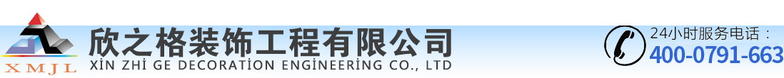 江西欣之格裝飾工程有限公司